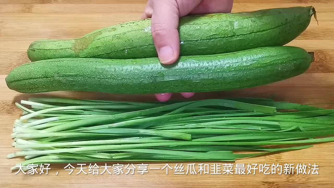 丝瓜和韭菜是绝配，教你一个神仙吃法，我家连吃8天了，真过瘾