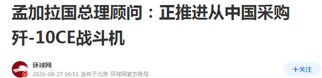 孟加拉要买歼-10，印度这回真急了：打不赢巴基斯坦，后院又起火