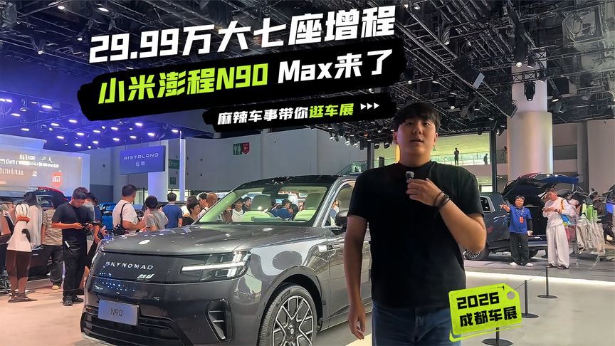 小米澎程N90 Max来了！29.99万大七座增程，空间魔术玩太花