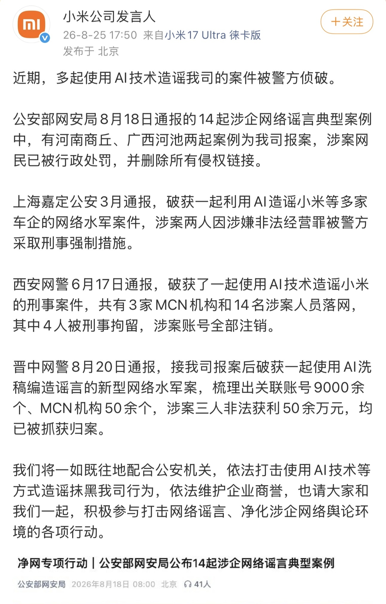 小米通报多起AI造谣案被侦破：涉案人非法获利50余万元