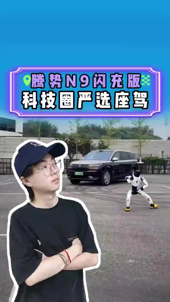【科技圈私藏好车！腾势N9联手机器人大赛，为何备受认可？  科技园区频现身影，顶尖机器人大赛官方合作，腾势N9闪充版正成为科技圈热门选择。 从闪充技术到智驾配置，这台旗舰 SUV 的产品力，是否匹配圈