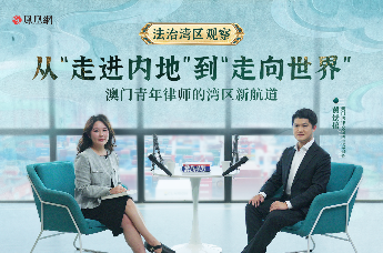 从“走进内地”到“走向世界” 澳门青年律师的湾区新赛道