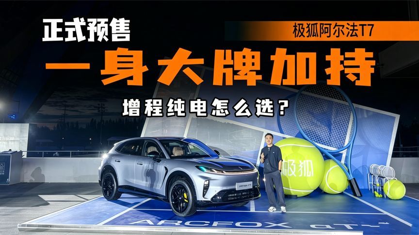 SUV只讲空间？极狐阿尔法T7预售，实力能否突围内卷市场？