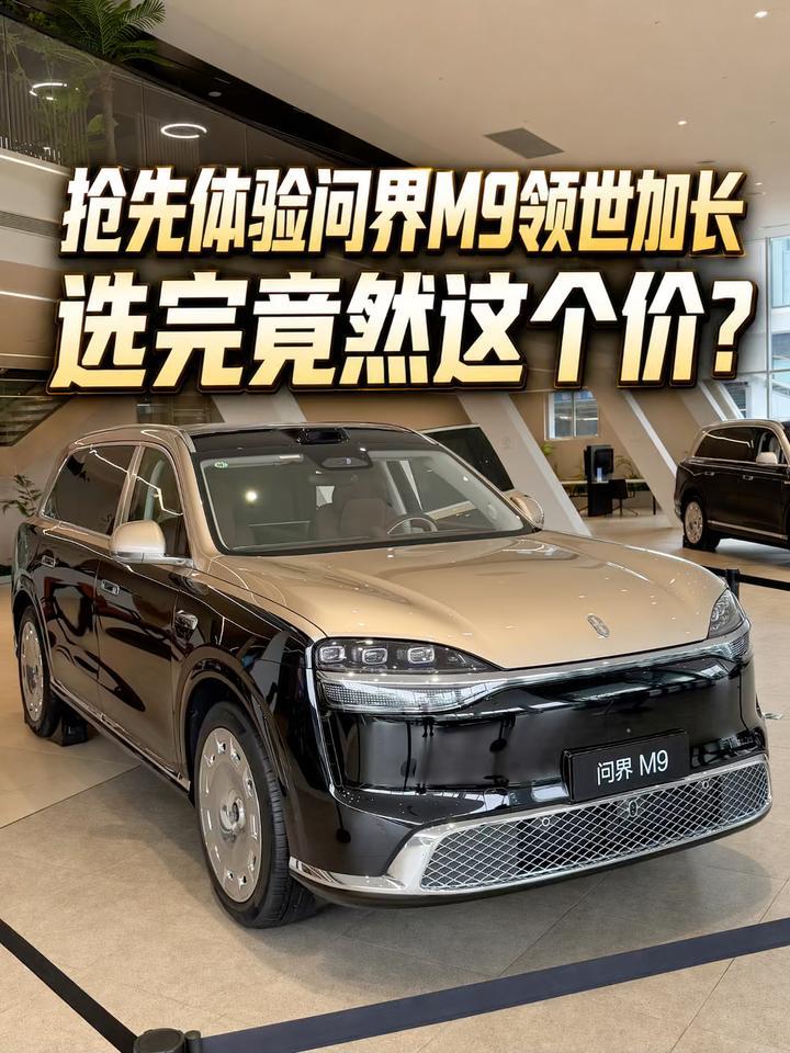 抢先体验问界M9领世加长、选完竟然这个价？