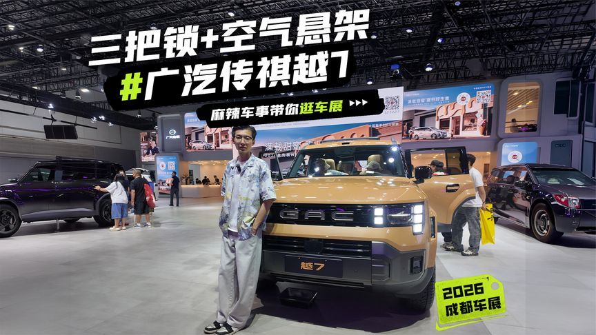 三把锁+空气悬架，广汽传祺越7能否打动务实玩家？