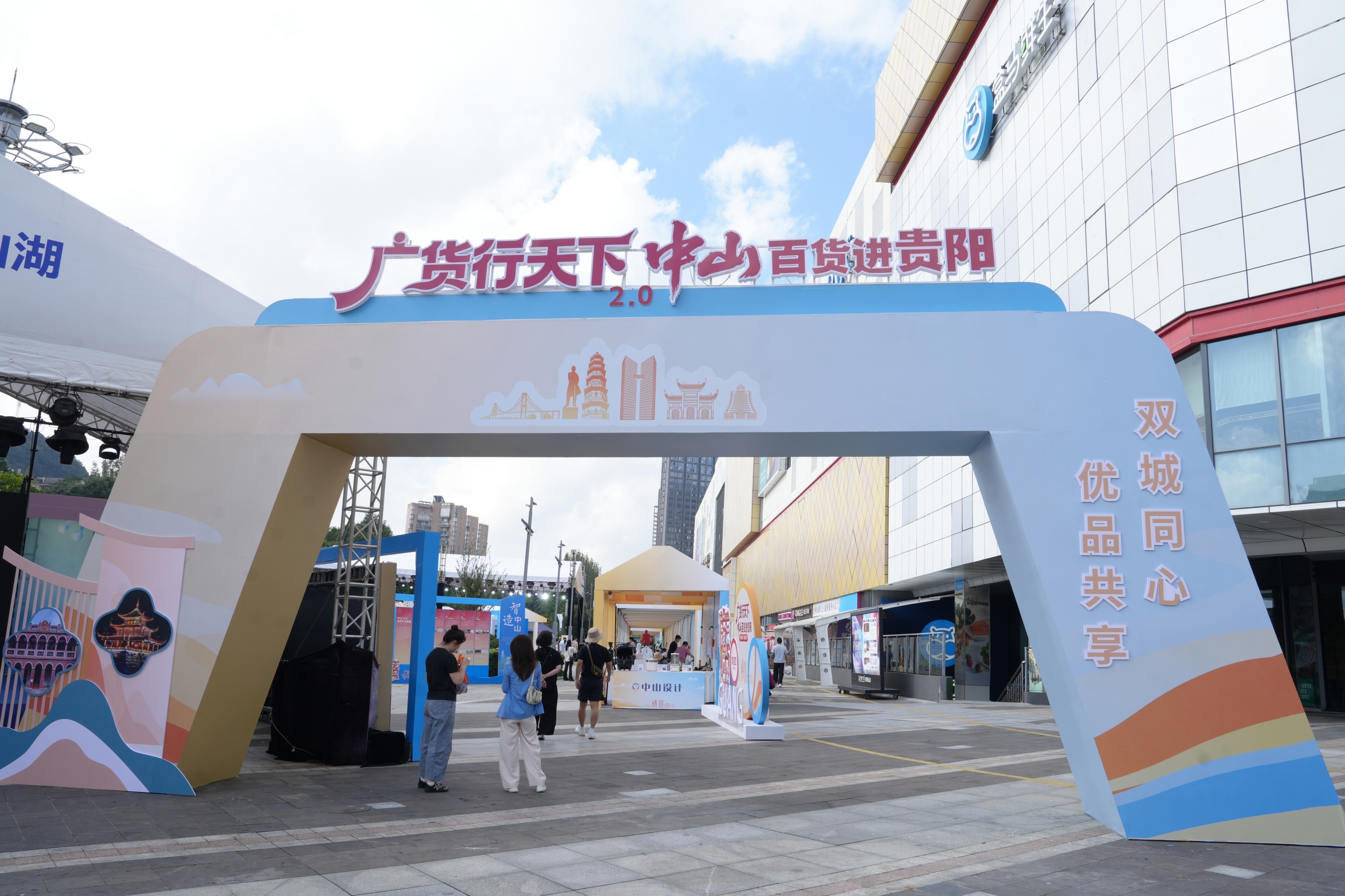 “广货行天下·中山百货进贵阳”以好物为媒 绘就双城人文新图景