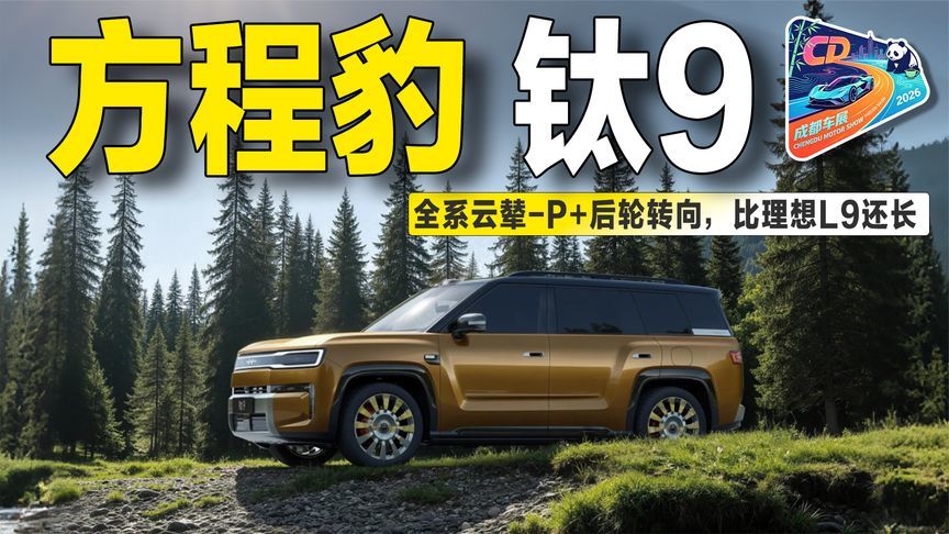 车展实拍方程豹钛9：全系云辇-P+后轮转向，尺寸竟比理想L9还大？