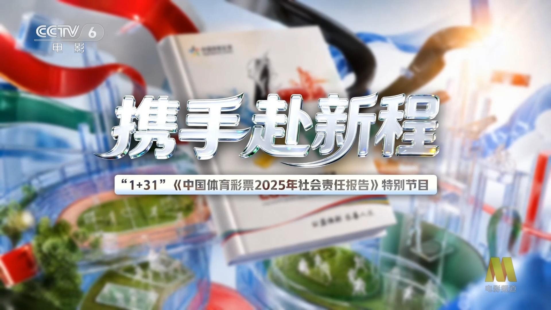 携手赴新程｜2025年中国体育彩票（1+31）社会责任报告发布