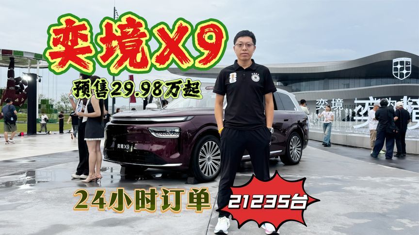 奕境X9预售29.98万起，纯电续航465km，24小时订单21235台