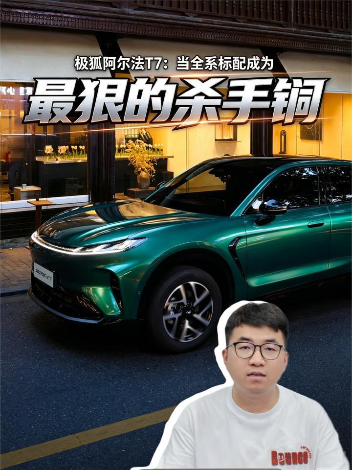 极狐阿尔法T7:当全系标配成为最狠的杀手锏
