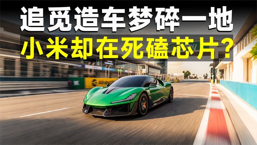 追觅造车收缩，小米玄戒D100登场：跨界造车真正拼的是什么？