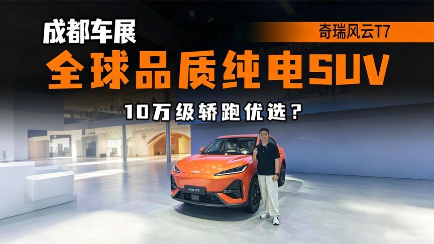 设计有想法，全新风云T7亮相成都车展，轴距2700mm，续航600km