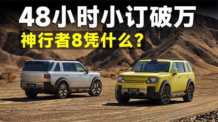 字神行者8小订破万背后，靠情怀还是产品力？