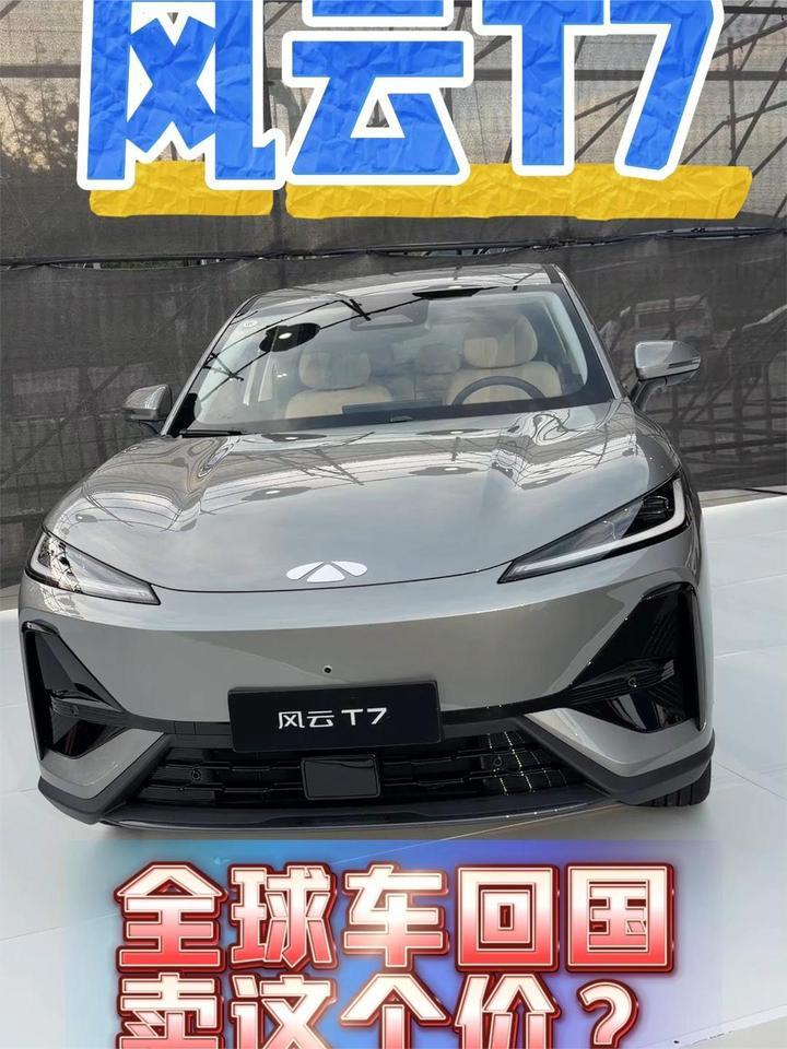 全球车回国卖这个价？风云T7正式开售，置换价9.49万起