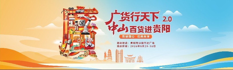 广货行天下丨山海共济三十载：从“广货入黔”到“黔货出山”的经贸新叙事
