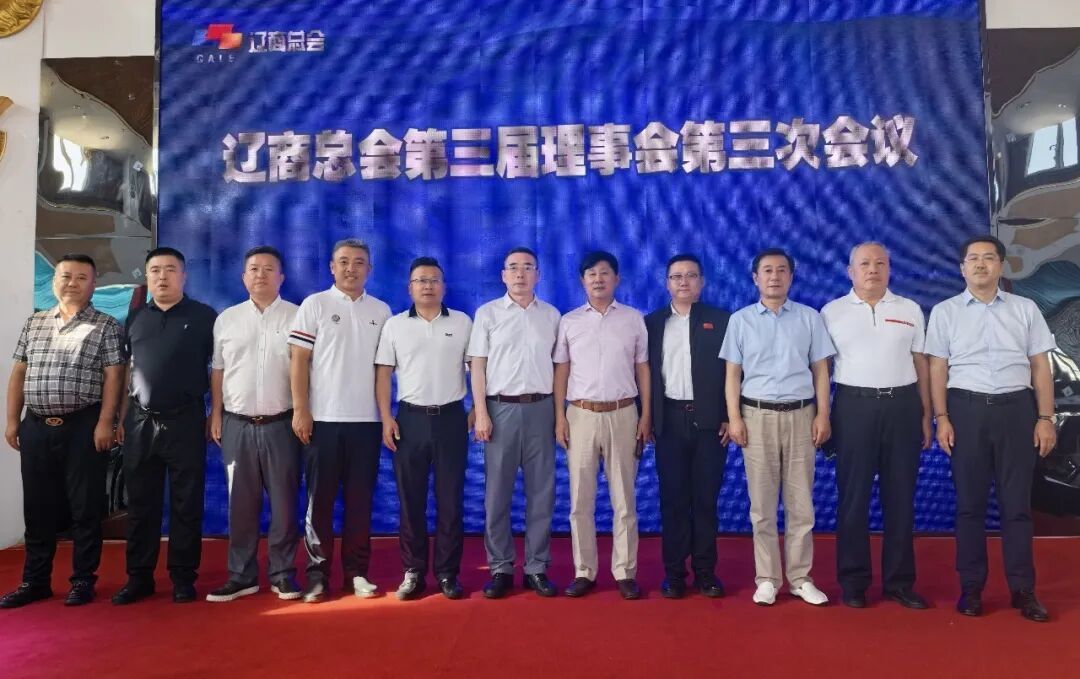 辽商总会第三届理事会第三次会议暨辽商草原行系列活动成功举办