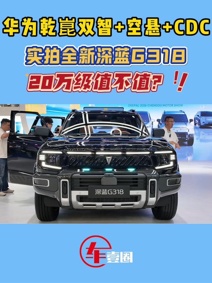 实用、智能才是硬道理！实拍全新深蓝G318