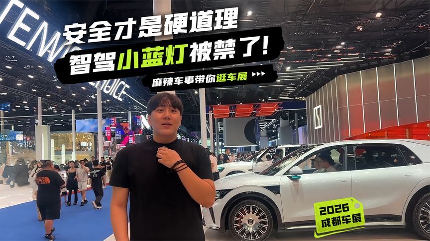智驾小蓝灯被禁了！车展现场两极分化，老车主放心开