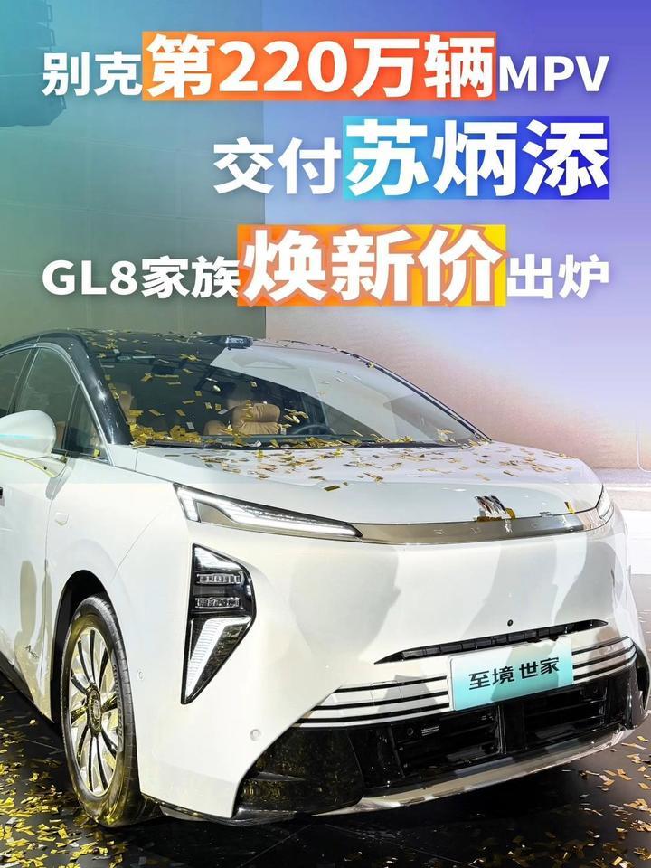别克第220万辆MPV交付苏炳添，GL8家族焕新价出炉