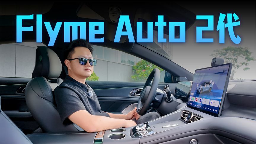 搭载Flyme Auto 2代系统，吉利银河TT智能座舱水平如何？