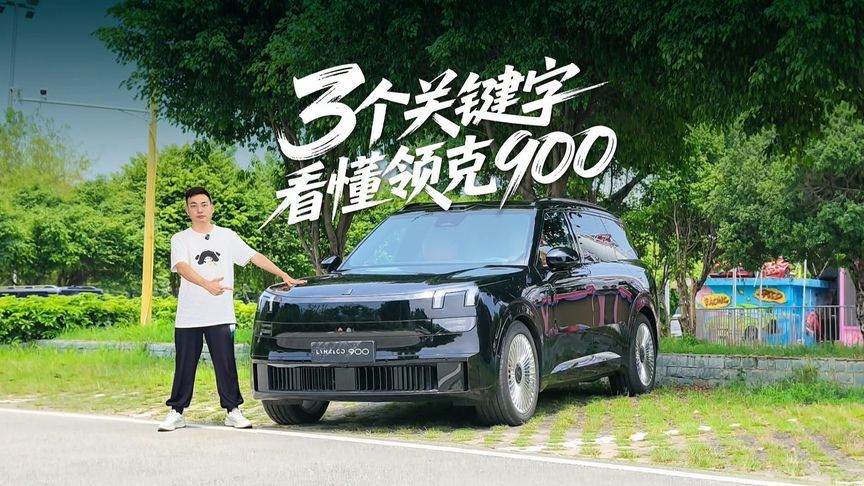 30万级的领克900到底值不值？深度试驾后我悟了