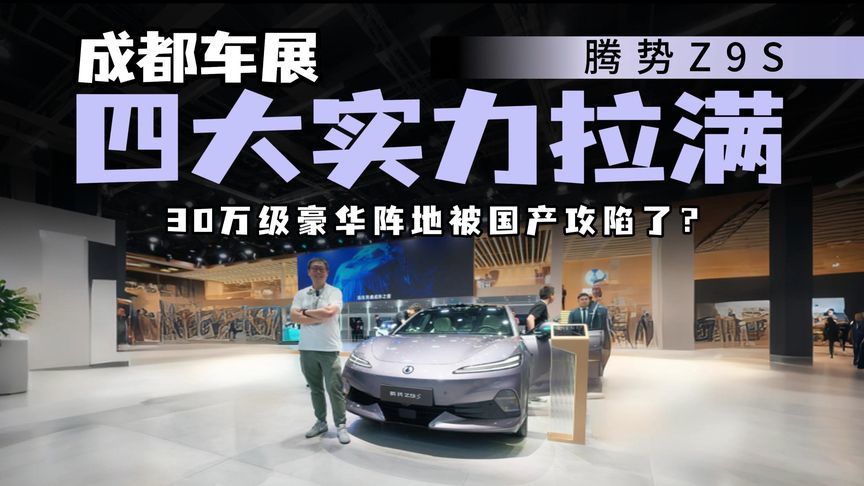 合资阵地失守？腾势Z9S车展人气爆棚，腾势Z9S全面解读