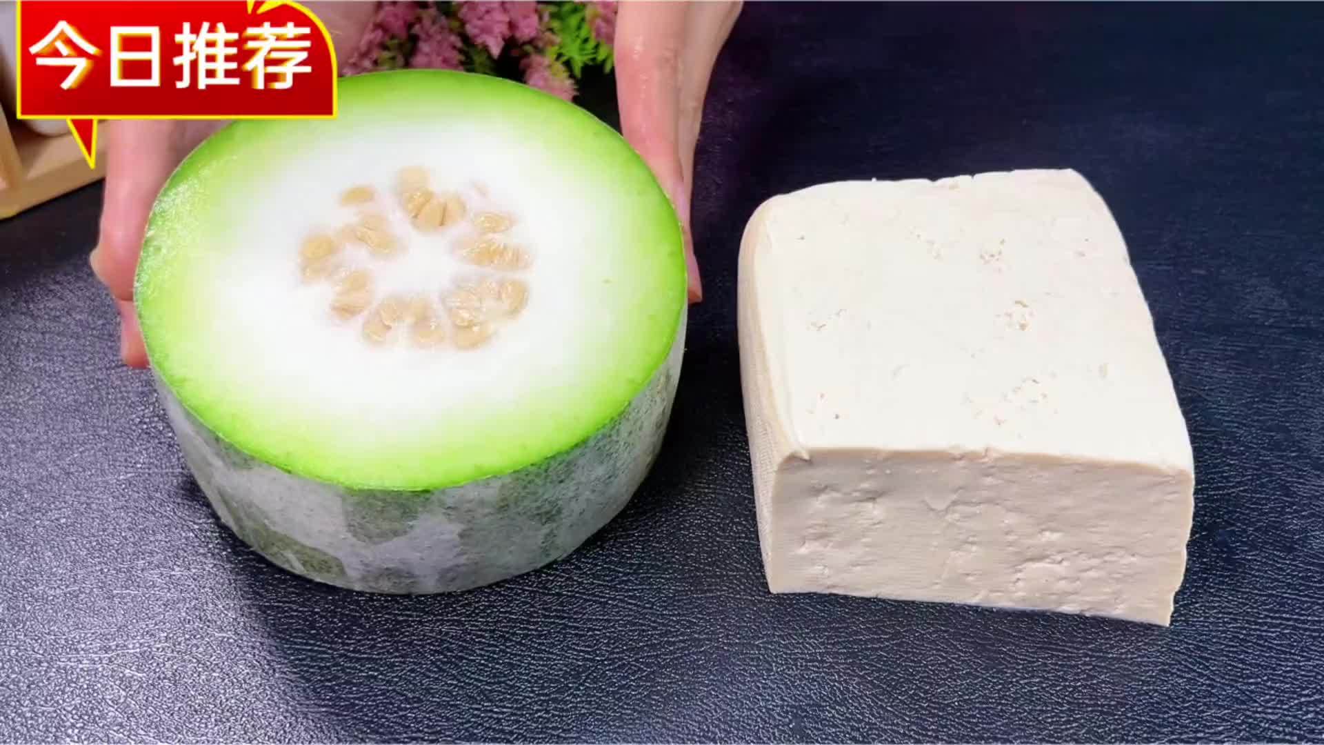 万万没想到，冬瓜和豆腐这样做，出锅比肉香，我家一周吃7次，香