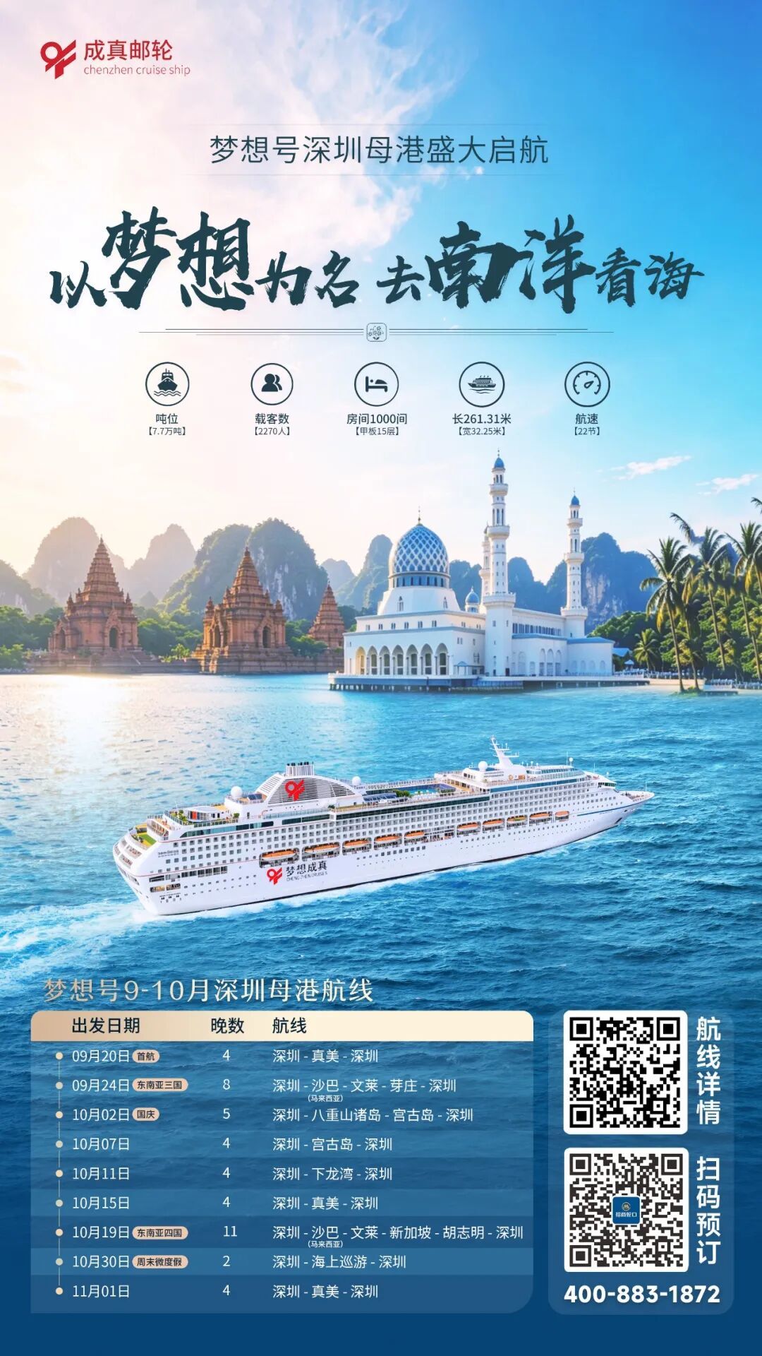 南山人看过来！国庆邮轮从蛇口出发，多条航线覆盖黄金周