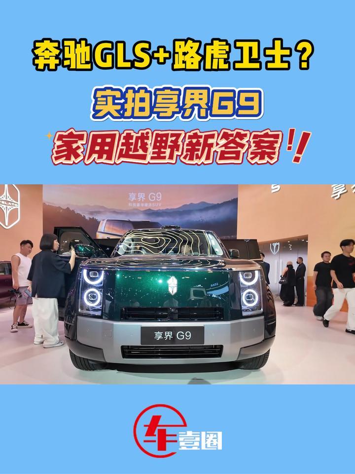 华为重构硬派赛道？实拍享界G9