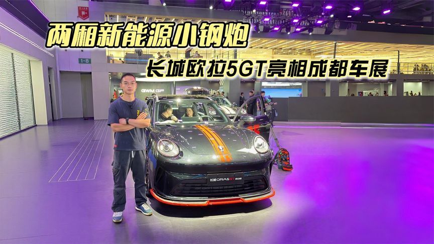 两厢新能源小钢炮，长城欧拉5GT亮相成都车展