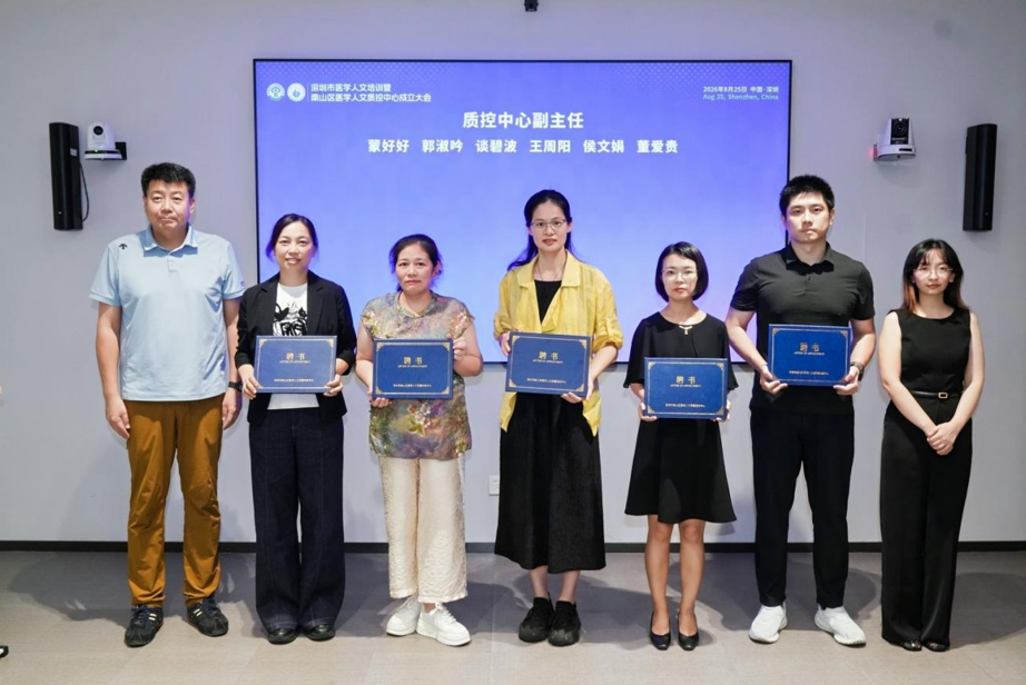 深圳市医学人文培训(第十一期)暨南山区医学人文质量控制中心成立大会成功举办