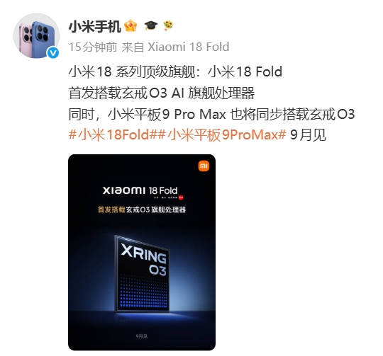 九月见！小米18 Fold、小米平板9 Pro Max将首发玄戒O3处理器