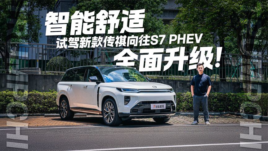 试驾新款传祺向往S7 PHEV 智能舒适全面升级