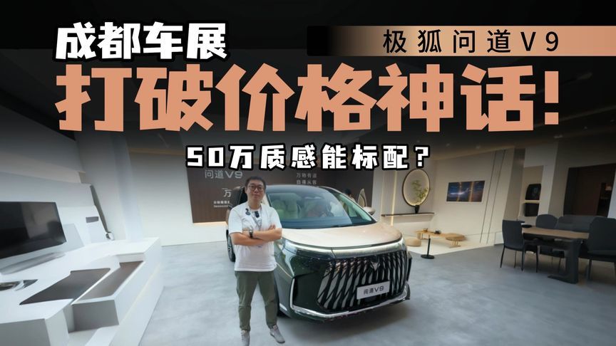 20万买“毛坯房”？ 极狐问道V9 19.48万起，能否打破低配偏见？