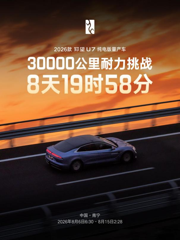 仰望U7完成9天3万公里耐久测试，创极限续航世界纪录