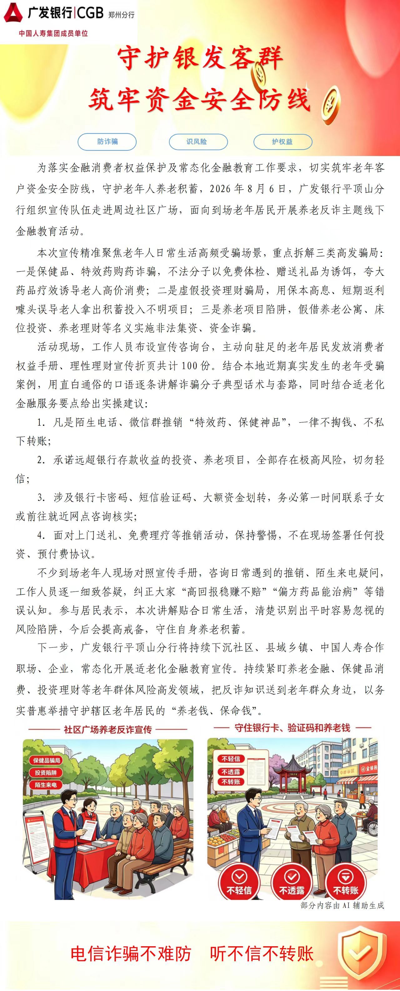 广发银行：守护银发客群 筑牢资金安全防线