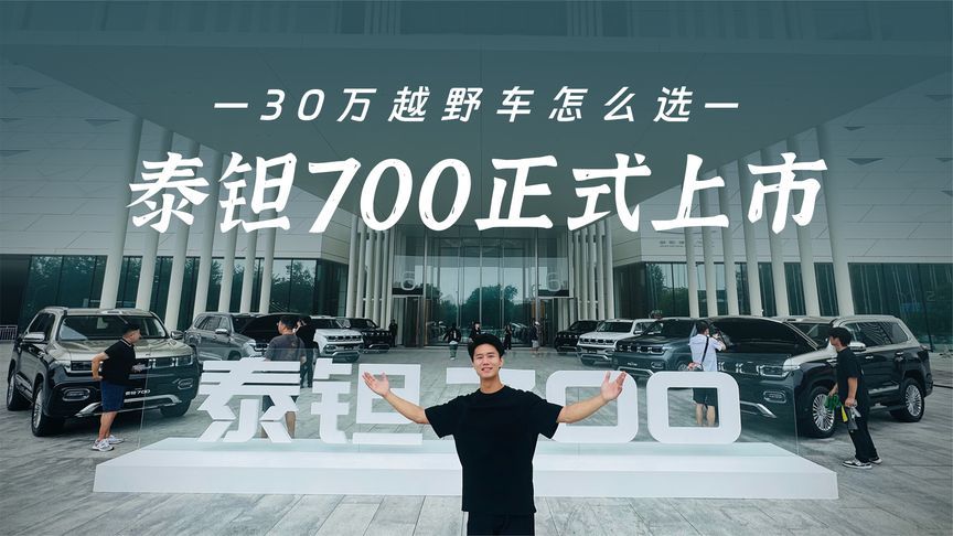 泰钽700上市焕新价24.98万起，不吹不黑，聊聊三个配置怎么选