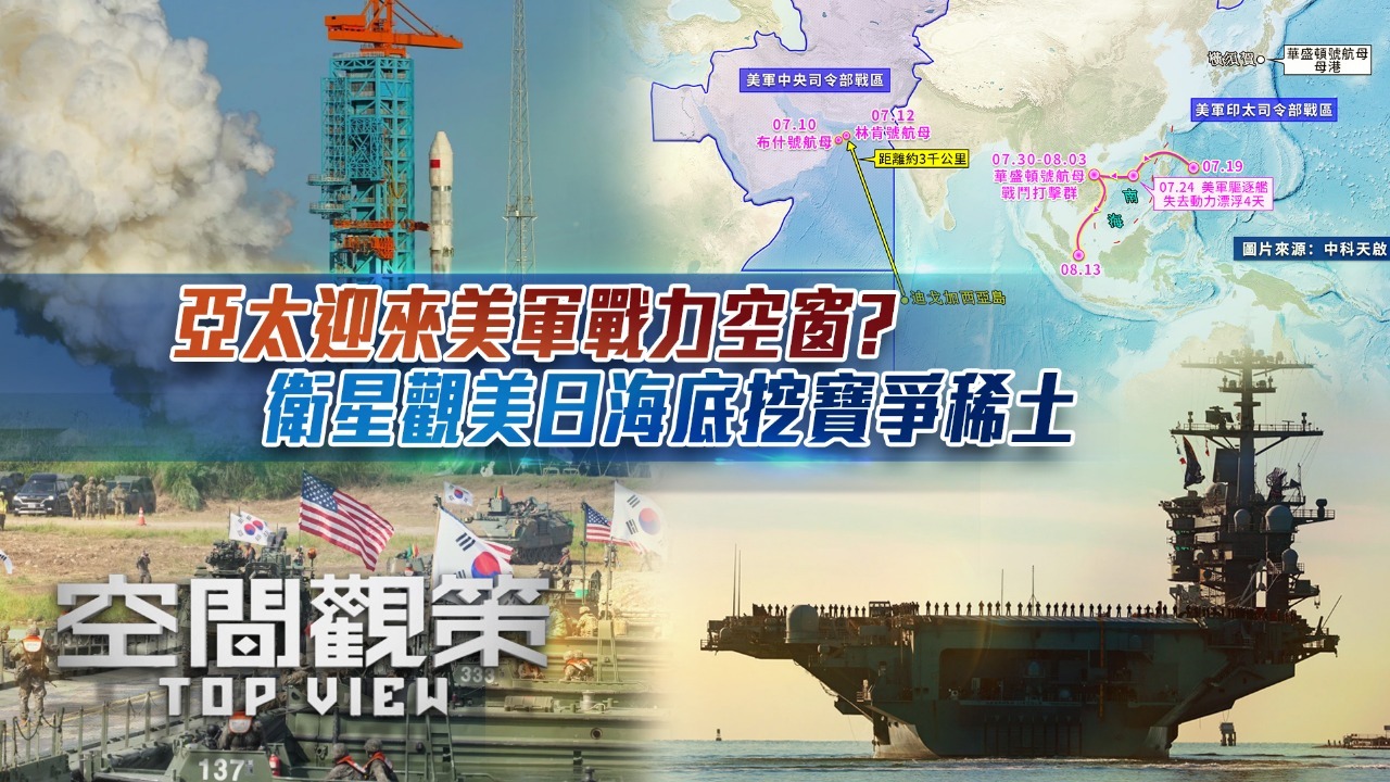 亚太迎来美军战力空窗？卫星观美日海底挖宝争稀土