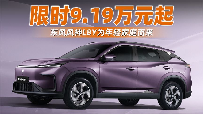 限时9.19万元起 东风风神L8Y为年轻家庭而来