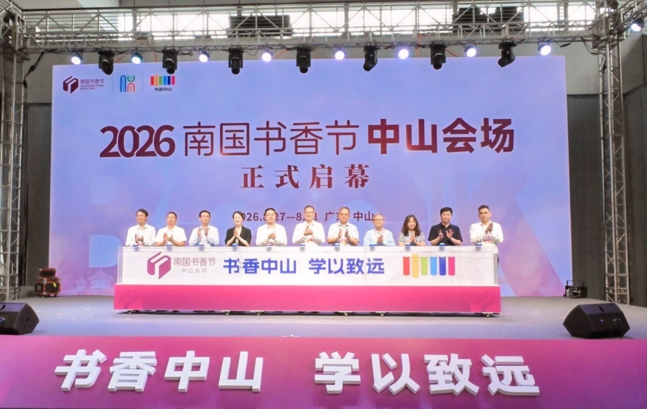 2026南国书香节中山会场启幕 全域终身学习赋能人文精品城市建设