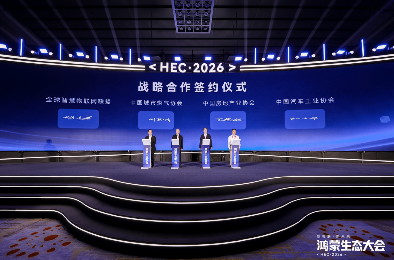 鸿蒙生态大会2026启幕 共绘万物智联新图景