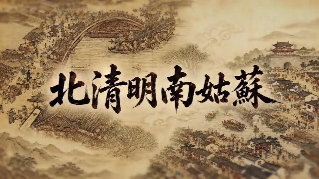 北清明南姑苏