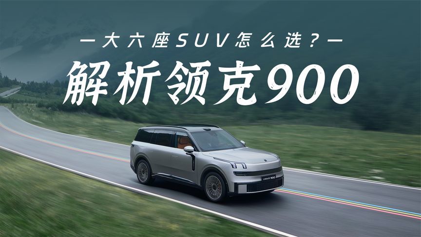暑期家庭自驾，大六座SUV怎么选？解析领克900