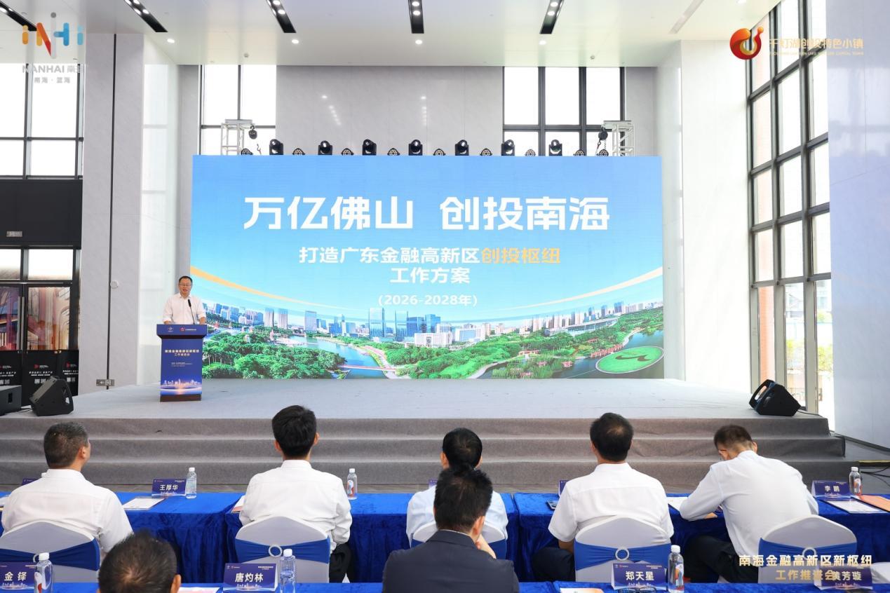 《南海区打造广东金融高新区创投枢纽工作方案（2026—2028年）》正式发布