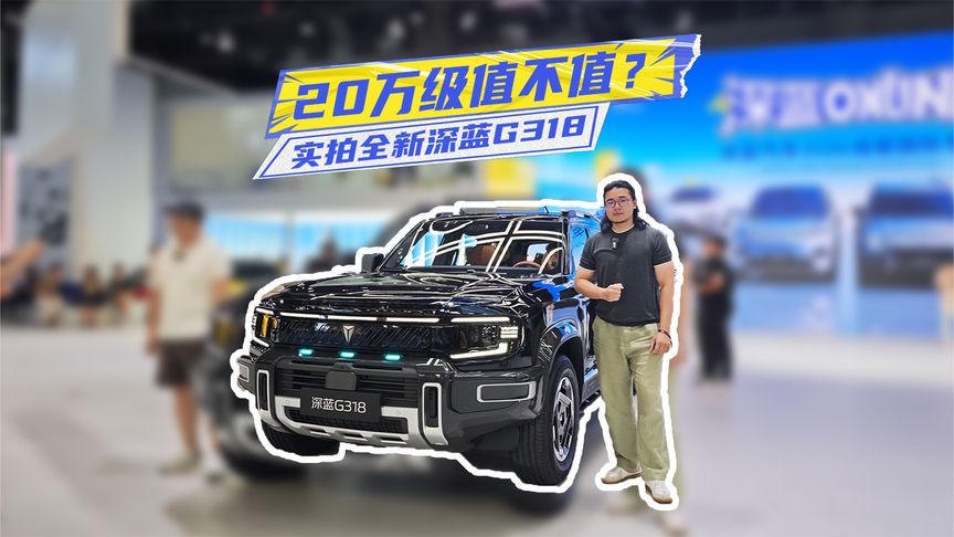 实拍全新深蓝G318：华为乾崑双智+空悬+CDC，20万级值不值？