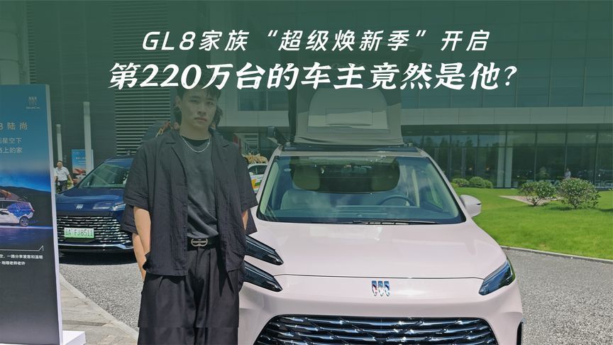 别克GI8家族“超级焕新季”开启，第220万辆车主竟然是他？