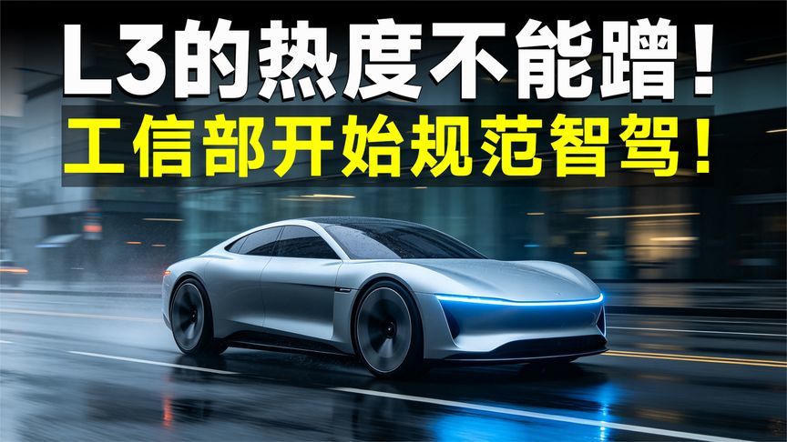 从小蓝灯到责任明确，L3这次真不能靠营销了