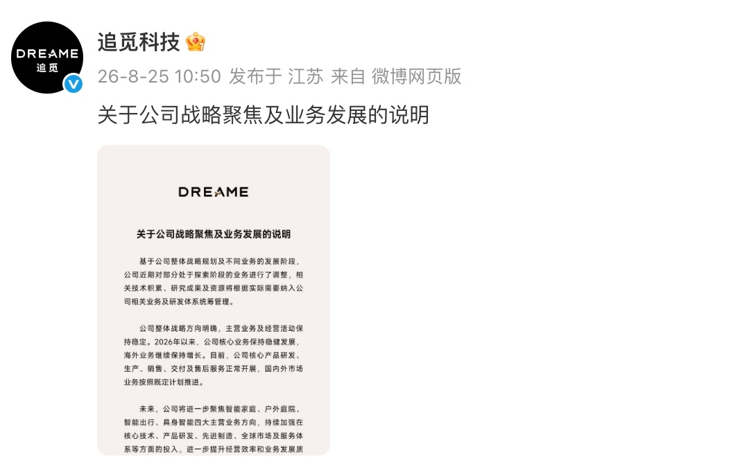 汽车、手机业务接连被曝收缩后,追觅发布声明