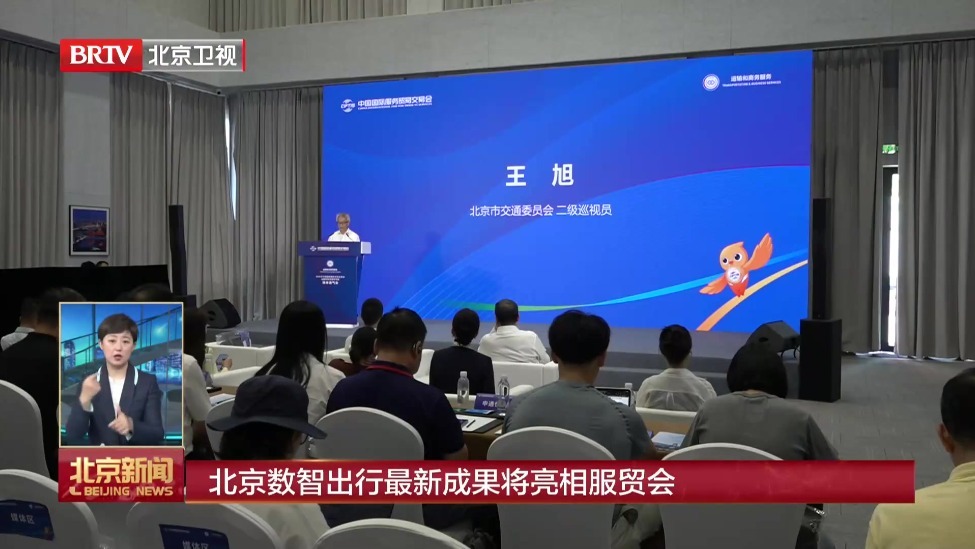 北京数智出行最新成果将亮相服贸会