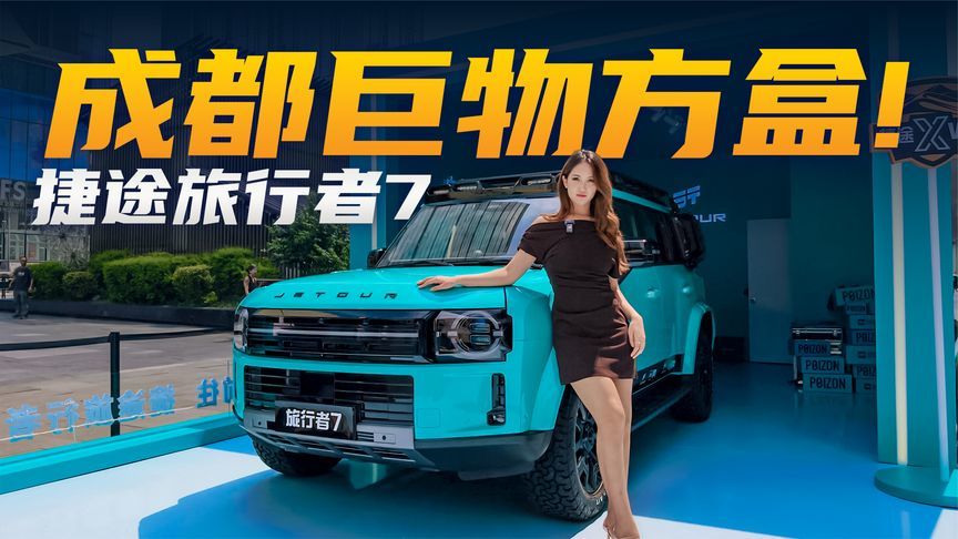 成都巨物方盒，捷途旅行者7